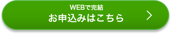 お申込みはこちら