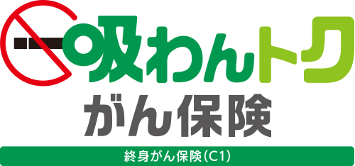 吸わんトクがん保険