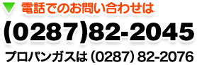 お問い合わせは0287-82-2045｜ピロパンガスは0287-82-2076